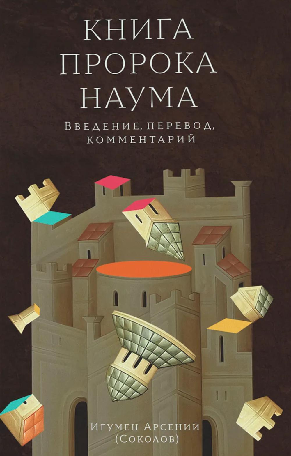 Книга пророка Наума. Введение, перевод, комментарий. Предисл.М. Г. Селезнева
