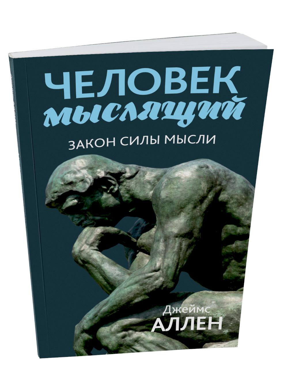 Человек мыслящий: закон силы мысли