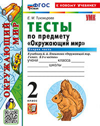 УМКн. ТЕСТЫ ПО ПРЕДМ."ОКР.МИР" 2 КЛ. ПЛЕШАКОВ. Ч.2. ФГОС НОВЫЙ (четыре краски) (к новому учебнику)