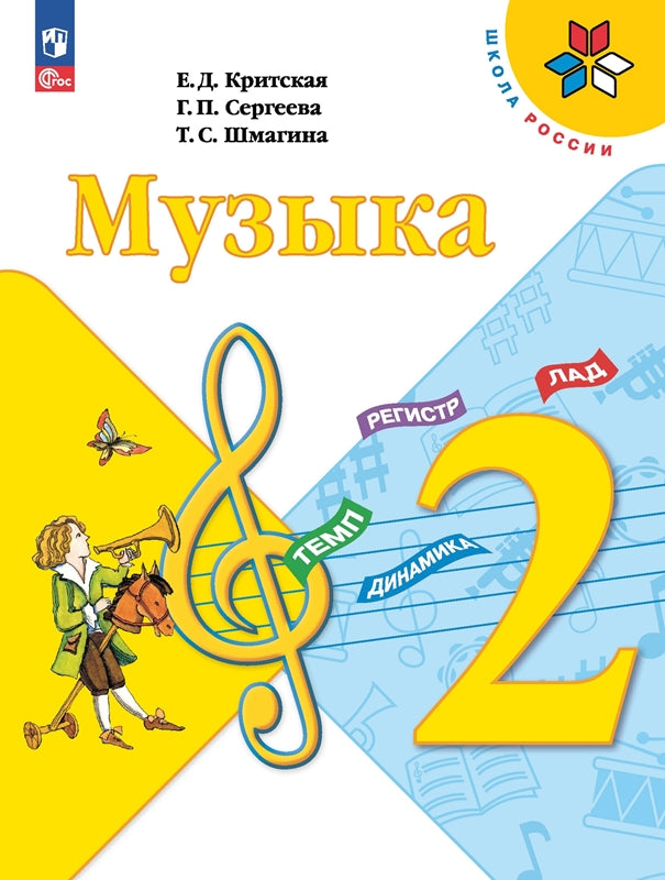 Критская (Приложение 1) Музыка 2 кл. Учебник (15-е издание)
