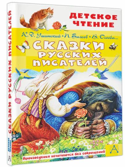 Сказки русских писателей