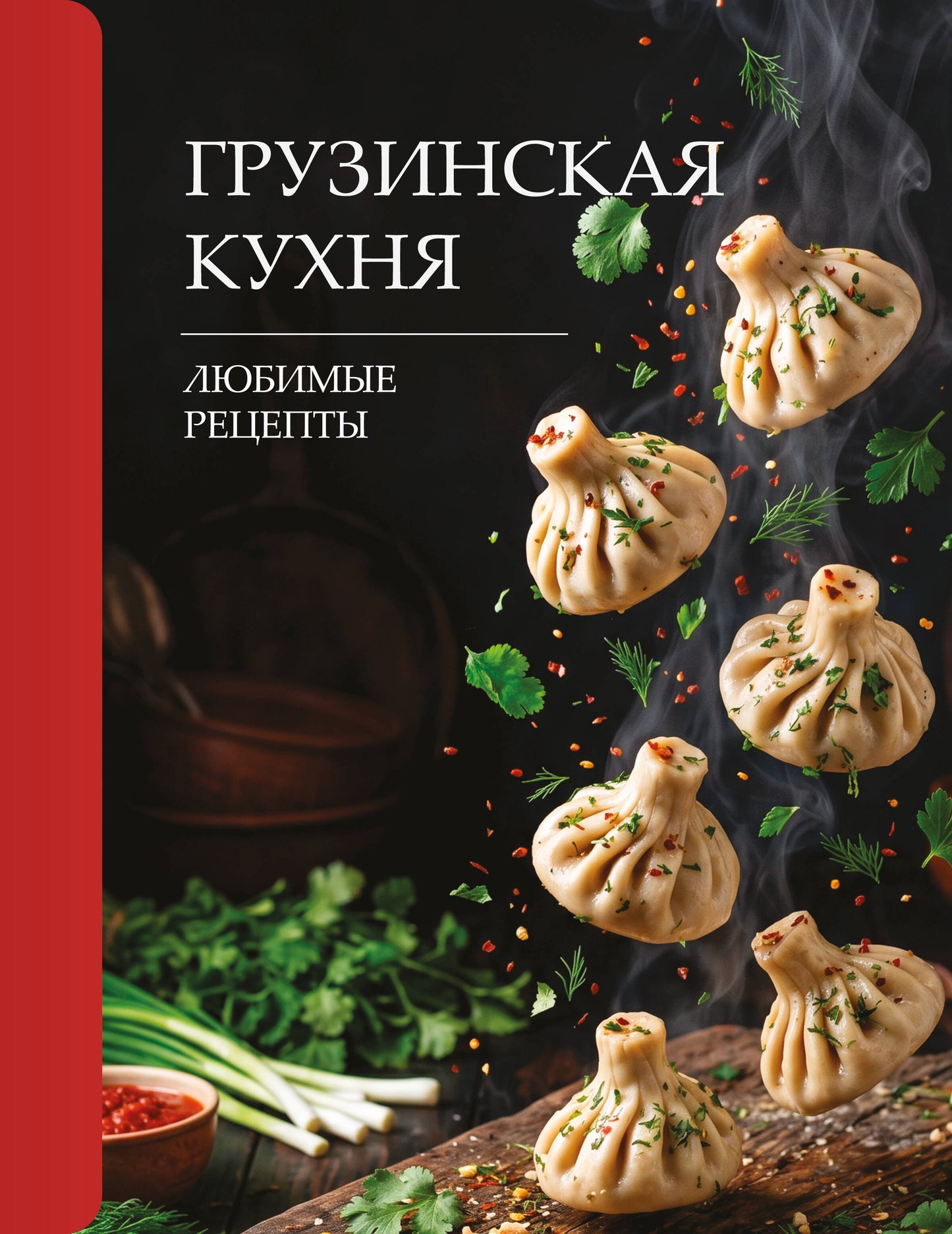 Грузинская кухня. Любимые рецепты