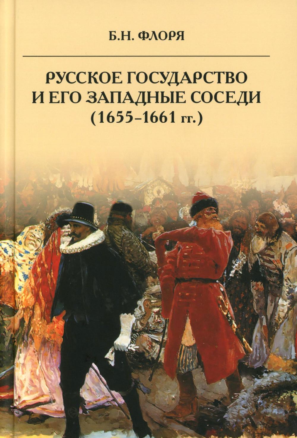 Русское государство и его западные соседи (1655-1661 гг.)