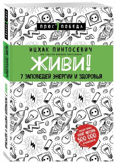 Живи! 7 заповедей энергии и здоровья