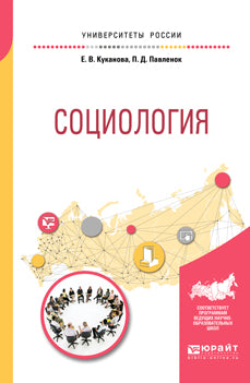 Социология. Учебное пособие для вузов