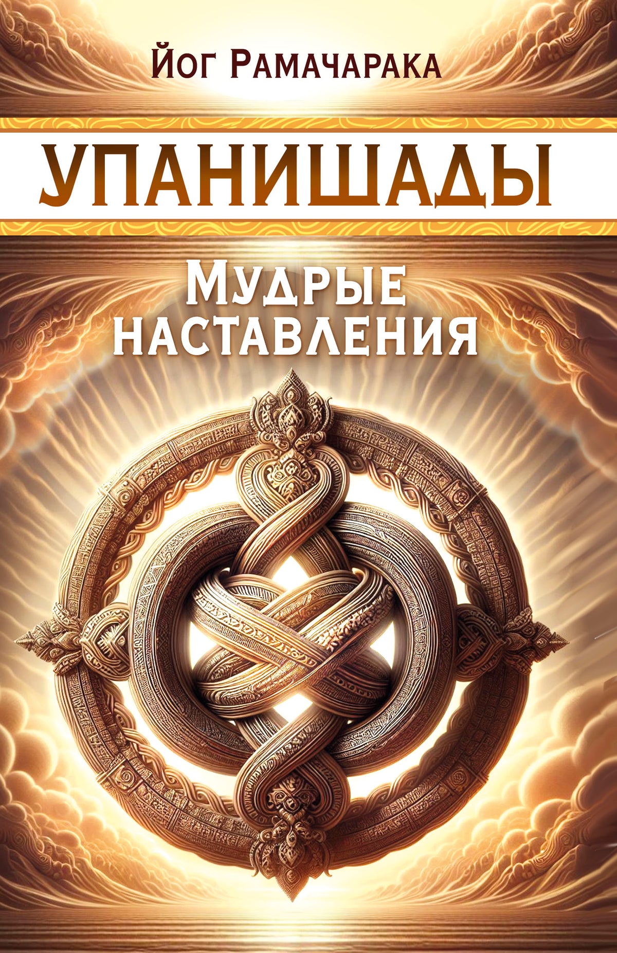 Упанишады. Мудрые наставления