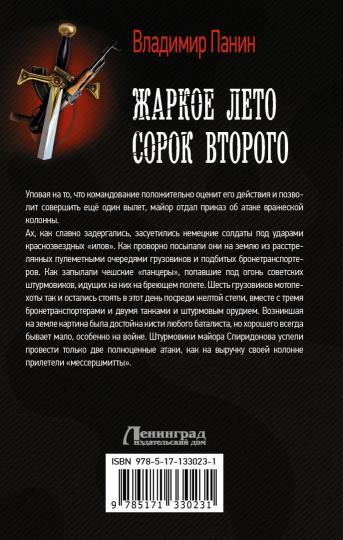 Жаркое лето сорок второго