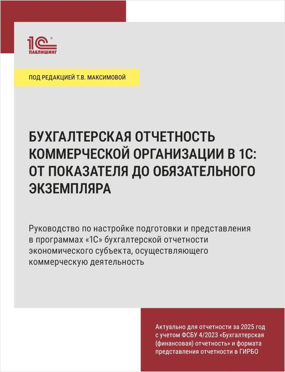 Бухгалтерская отчетность коммерческой организации в 1С: от показателя до обязательного экземпляра. Практическое пособие