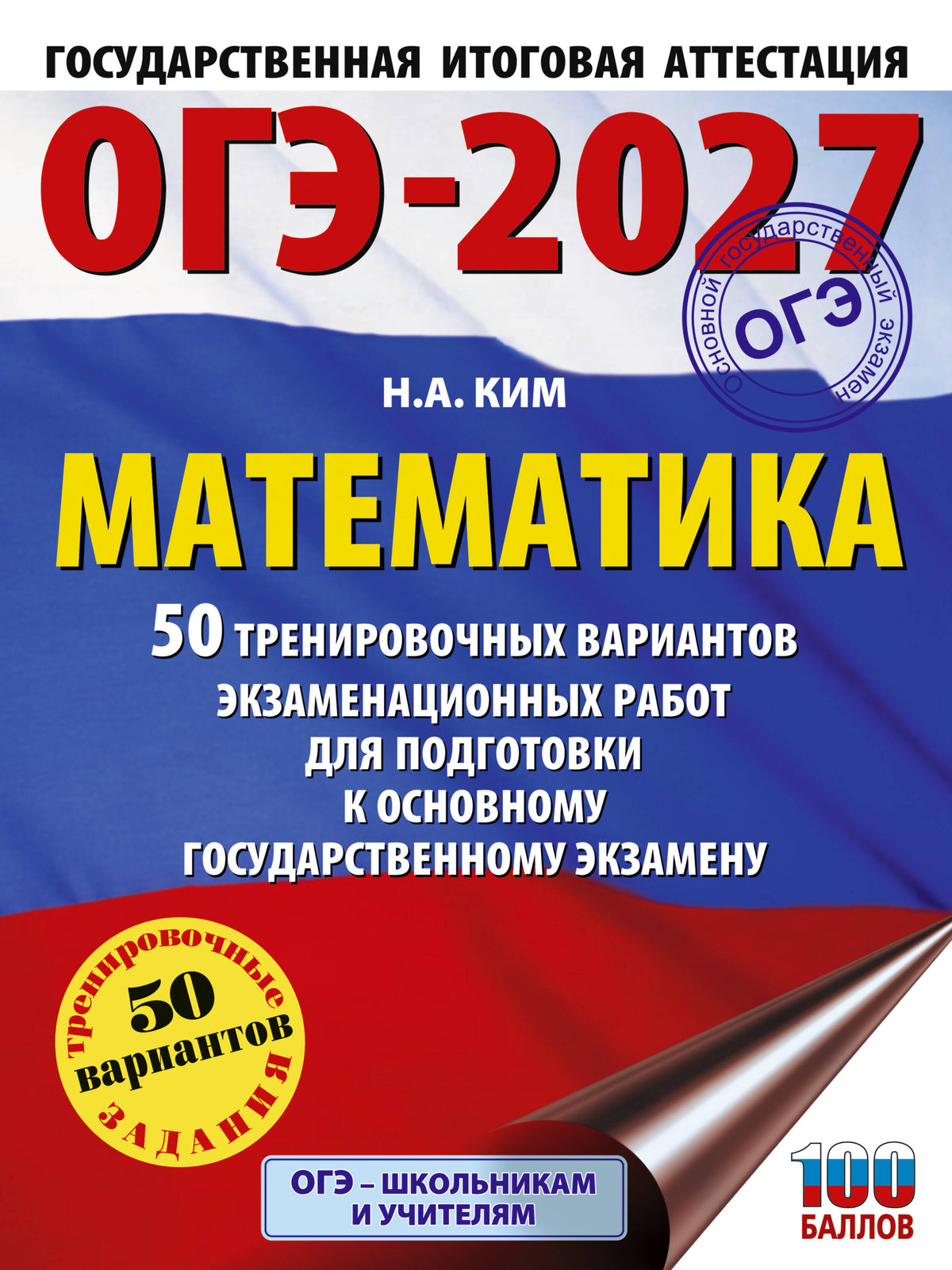 ОГЭ-2027. Математика. 50 тренировочных вариантов экзаменационных работ для подготовки к основному государственному экзамену
