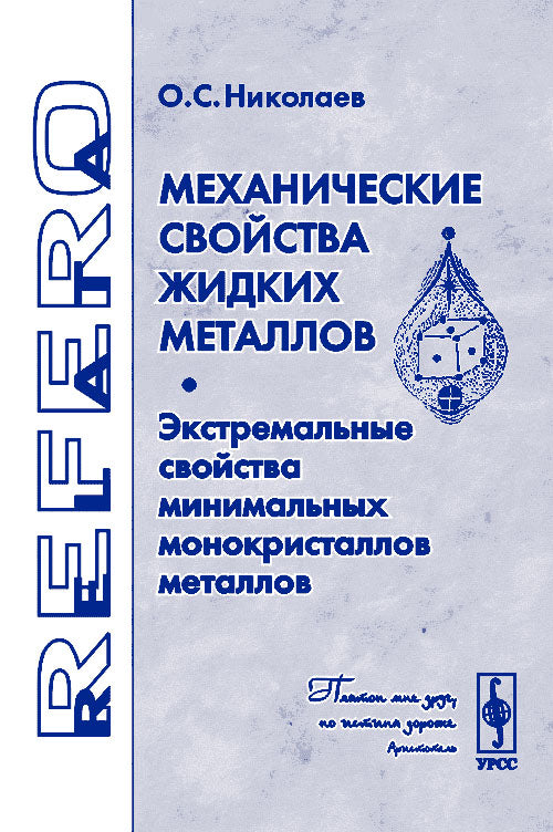 Механические свойства жидких металлов. Экстремальные свойства минимальных монокристаллов металлов