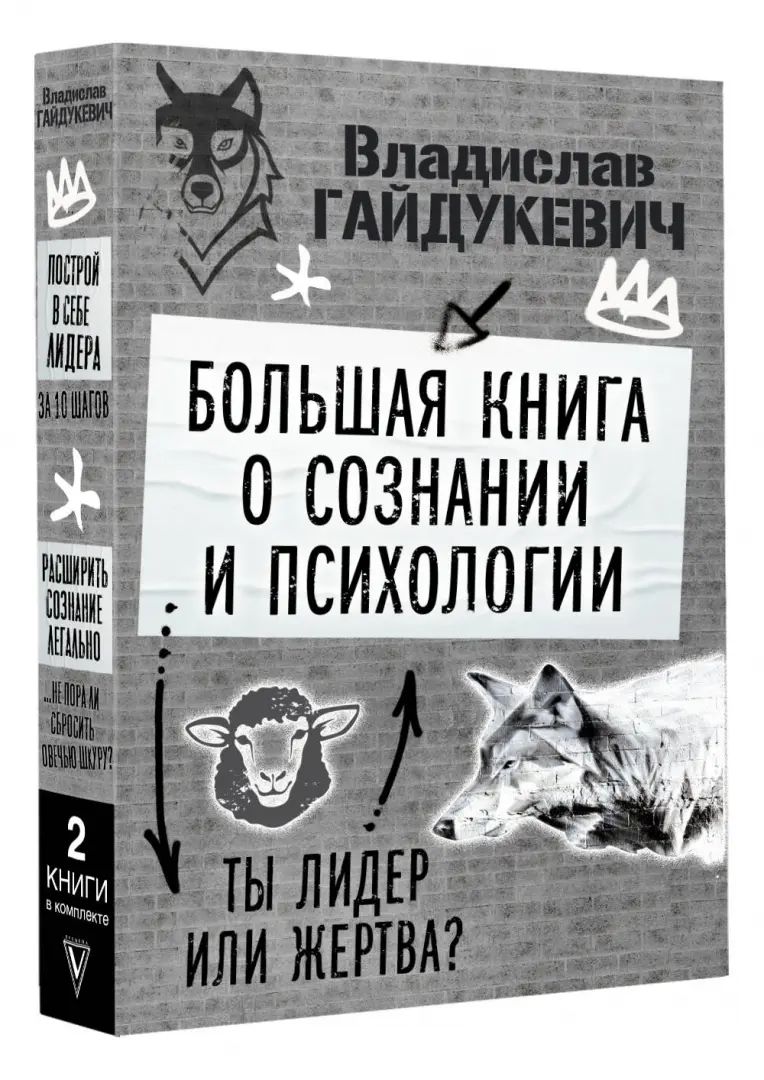 Большая книга о сознании и психологии: ты лидер или жертва?