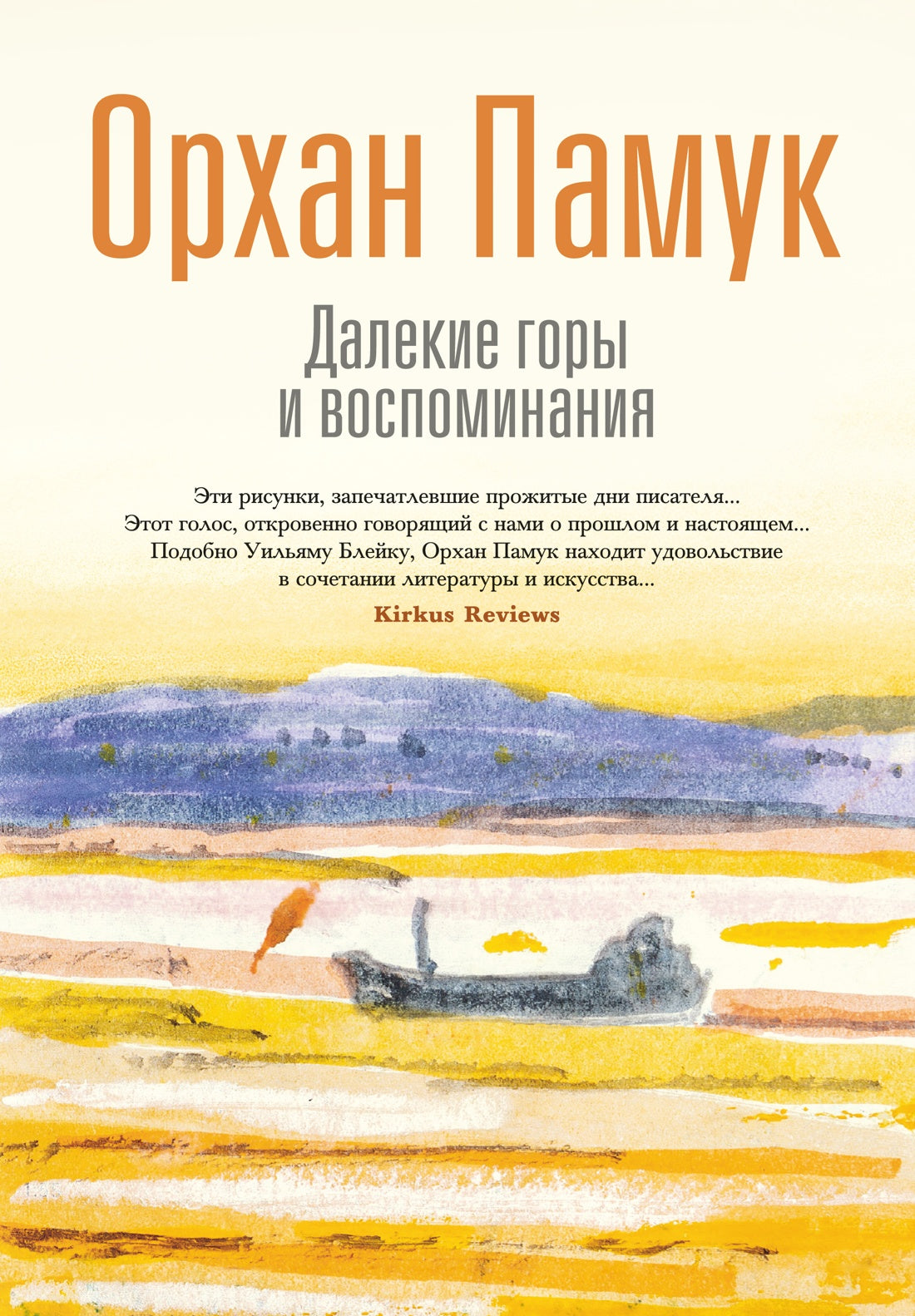 Далекие горы и воспоминания