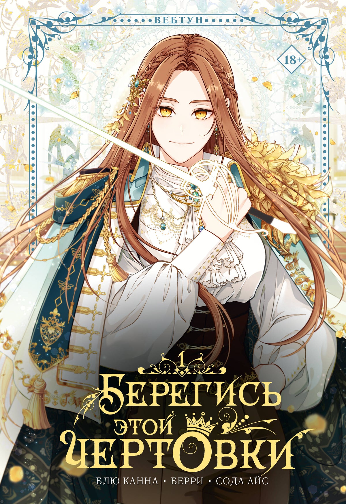 Берегись этой чертовки. Том 1 (вебтун)