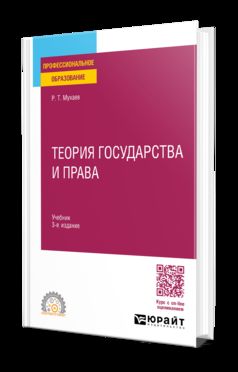 ТЕОРИЯ ГОСУДАРСТВА И ПРАВА 3-е изд., пер. и доп. Учебник для СПО