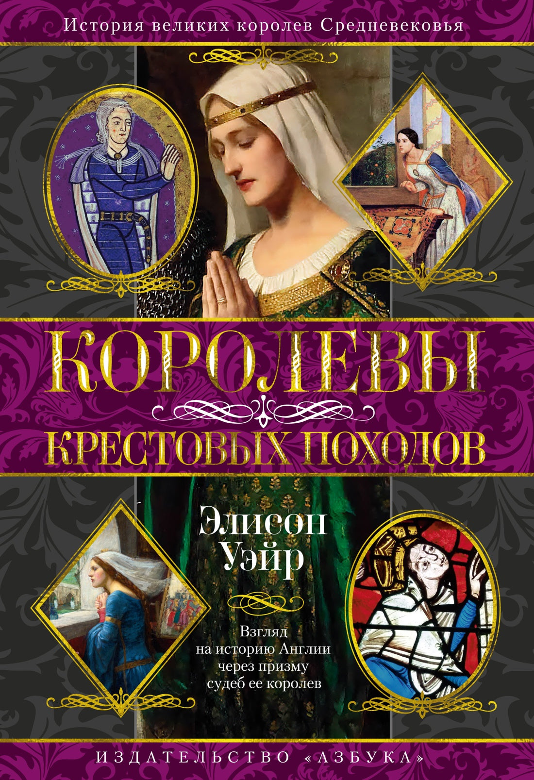 Королевы Крестовых походов