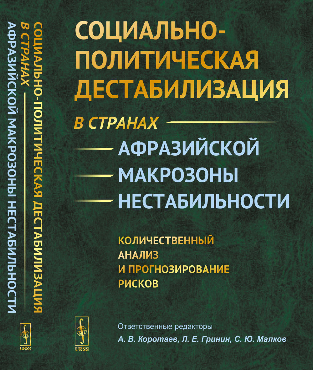 Социально-политическая дестабилизация в странах афразийской макрозоны нестабильности: Количественный анализ и прогнозирование рисков