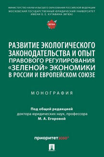 Развитие экологического законодательства и опыт правового регулирования «зеленой» экономики в России и Европейском союзе. Монография.-М.:Проспект,2023.