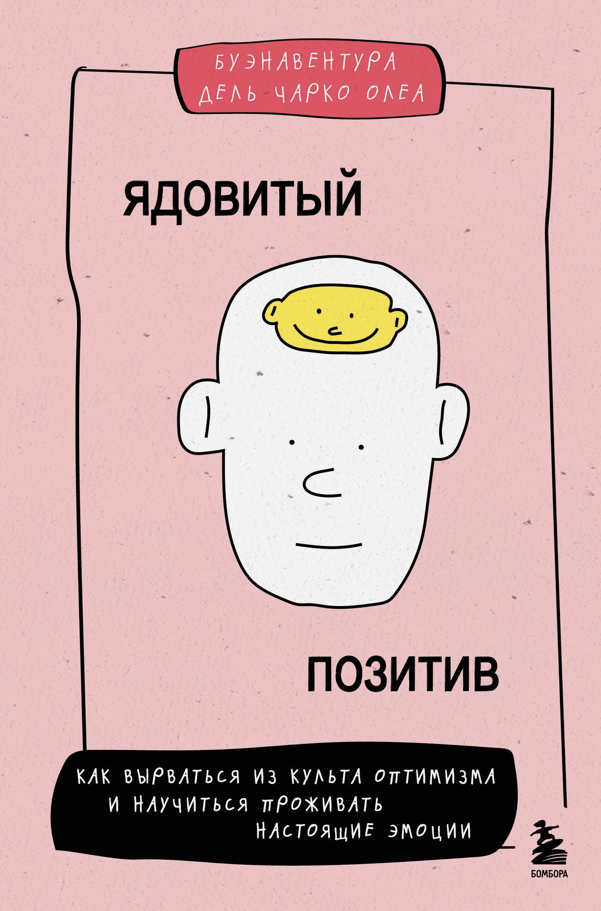Ядовитый позитив. Как вырваться из культа оптимизма и научиться проживать настоящие эмоции