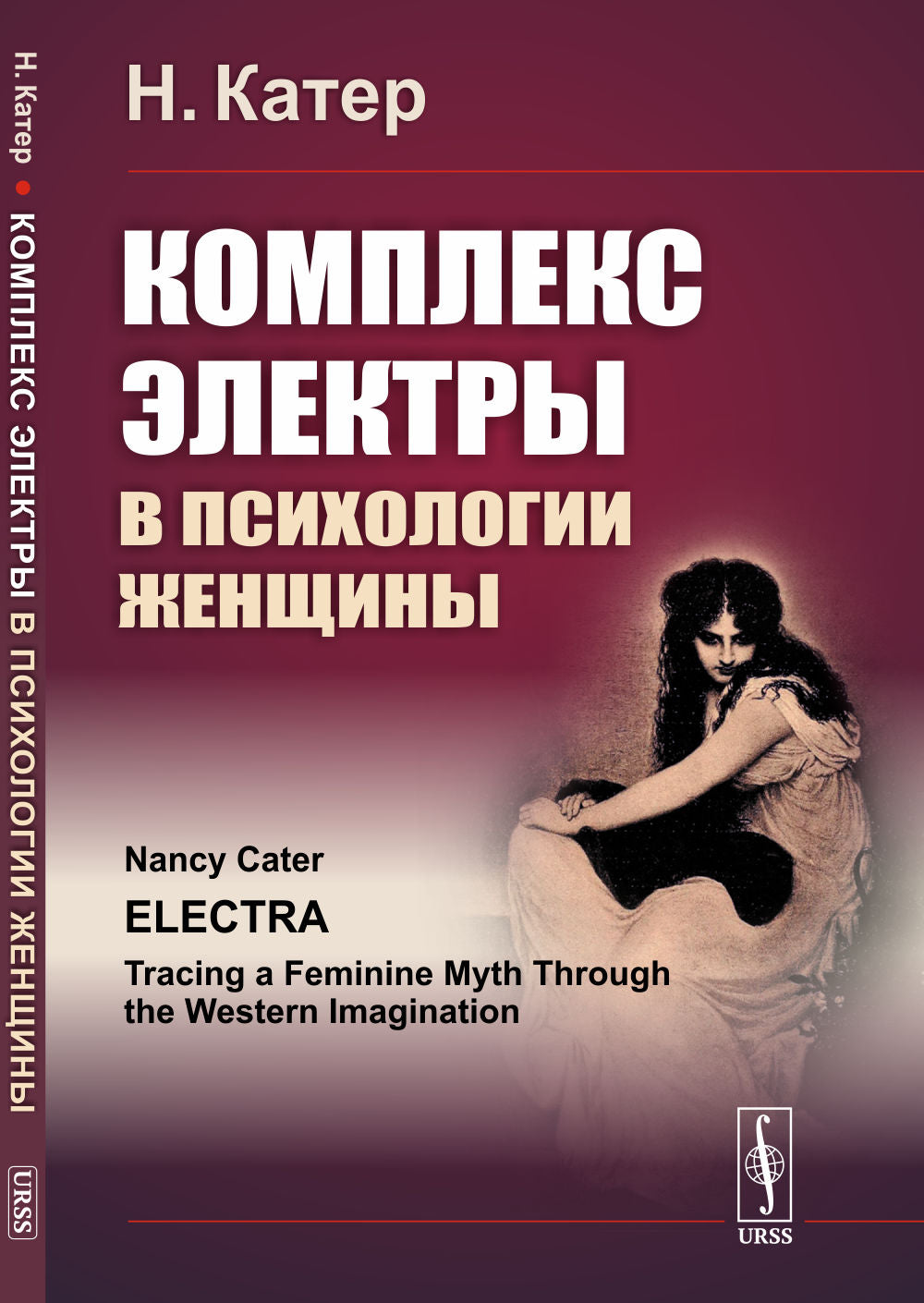 Комплекс ЭЛЕКТРЫ в психологии женщины. (Развить зрелую женственность и справиться с комплексом "вечно юной девы" после утраты отца и предательства матери). Пер. с англ.