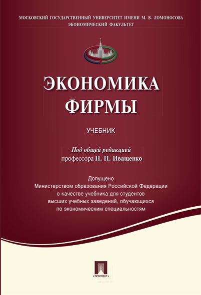 Экономика фирмы.Уч.-М.:Проспект,2023. Доп. МО РФ /=240495/
