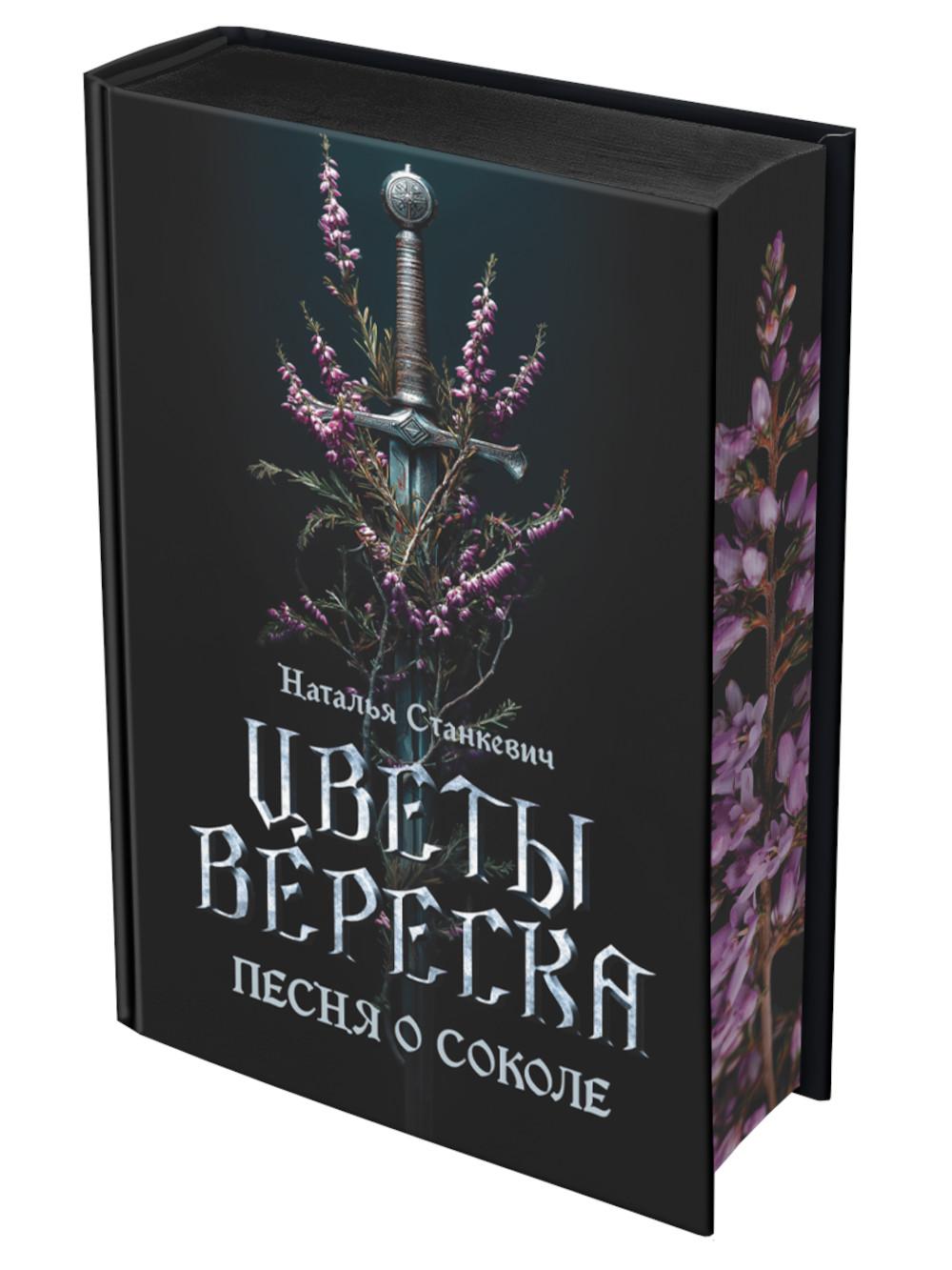 Цветы вереска. Кн. 1: Песня о соколе: роман