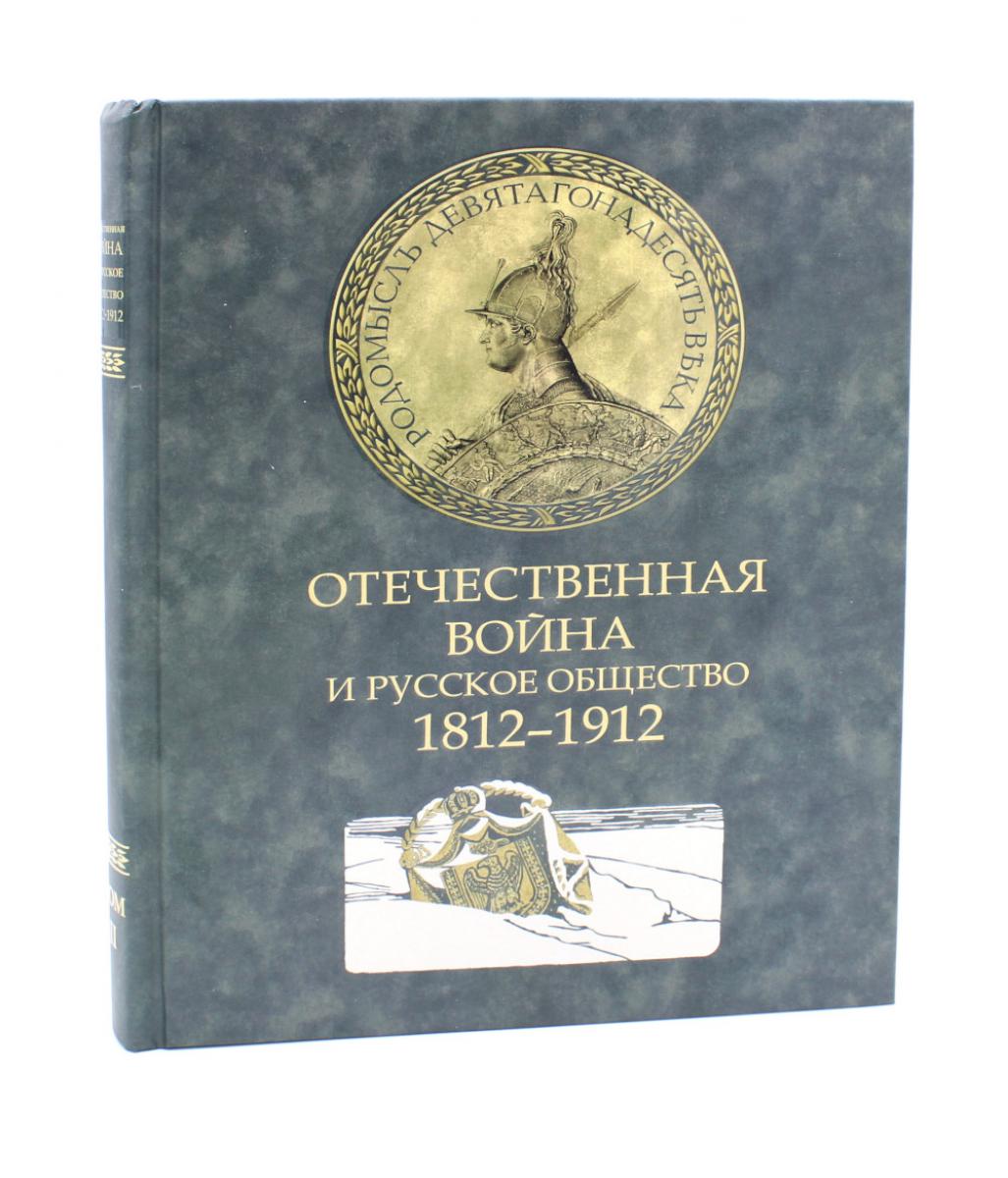 Отечественная война и русское общество. 1812-1912: Сборник статей. В 7 т. Т. 2