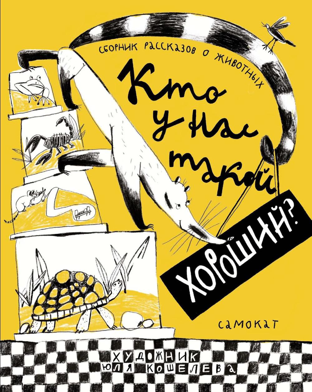 Кто у нас такой хороший?Сборник рассказов о животных