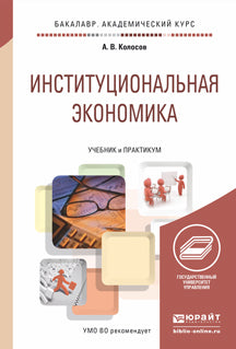 ИНСТИТУЦИОНАЛЬНАЯ ЭКОНОМИКА. Учебник и практикум для академического бакалавриата