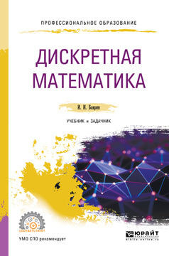 Дискретная математика. Учебник и задачник для спо