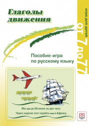 Глаголы движения. Серия "Русский язык в играх" НОВИНКА!!!