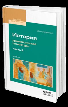 История древней русской литературы. Учебник для вузов. В 2 частях. Часть 2