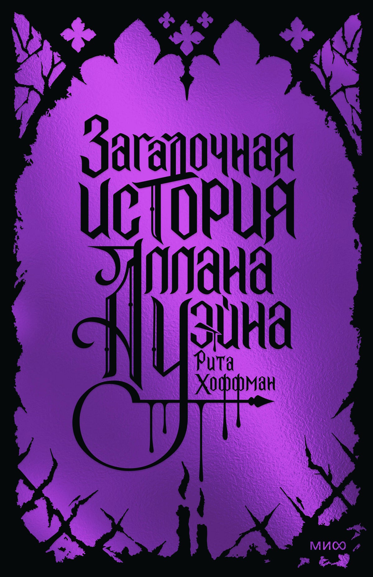 Загадочная история Аллана Уэйна. Специальное издание