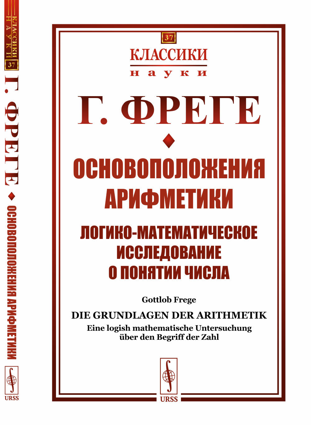 Основоположения арифметики: Логико-математическое исследование о понятии числа. Пер. с нем.