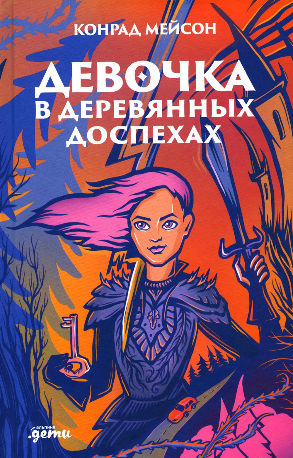 АлП.Девочка в деревянных доспехах