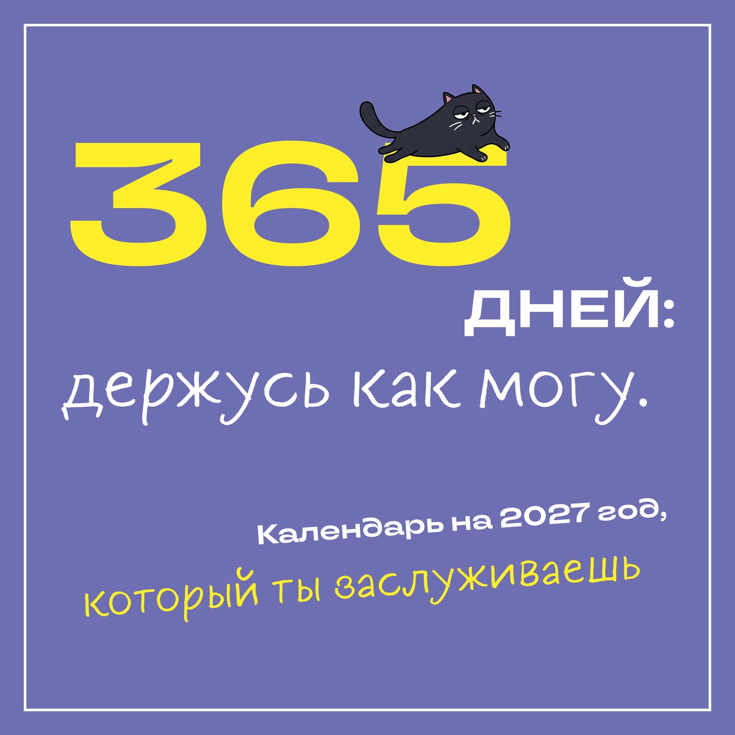 365 дней: держусь как могу. Календарь на 2027 год, который ты заслуживаешь (300х300 мм)