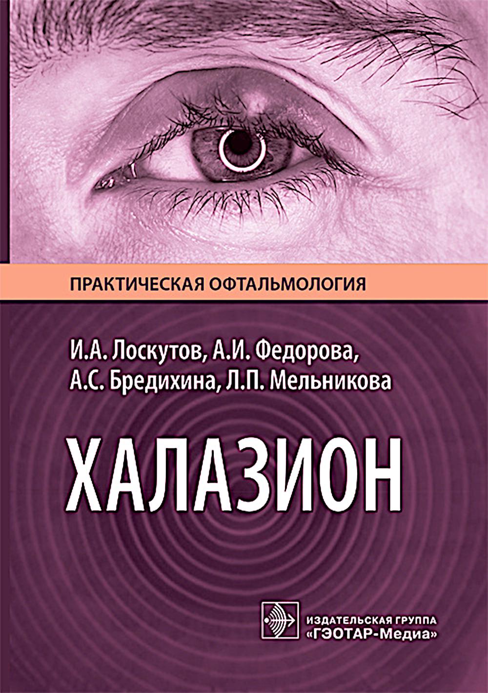 Халазион / И. А. Лоскутов, А. И. Федорова, А. С. Бредихина, Л. П. Мельникова. — Москва : ГЭОТАР-Медиа, 2026. — 112 с. : ил. — (Серия «Практическая офтальмология»).