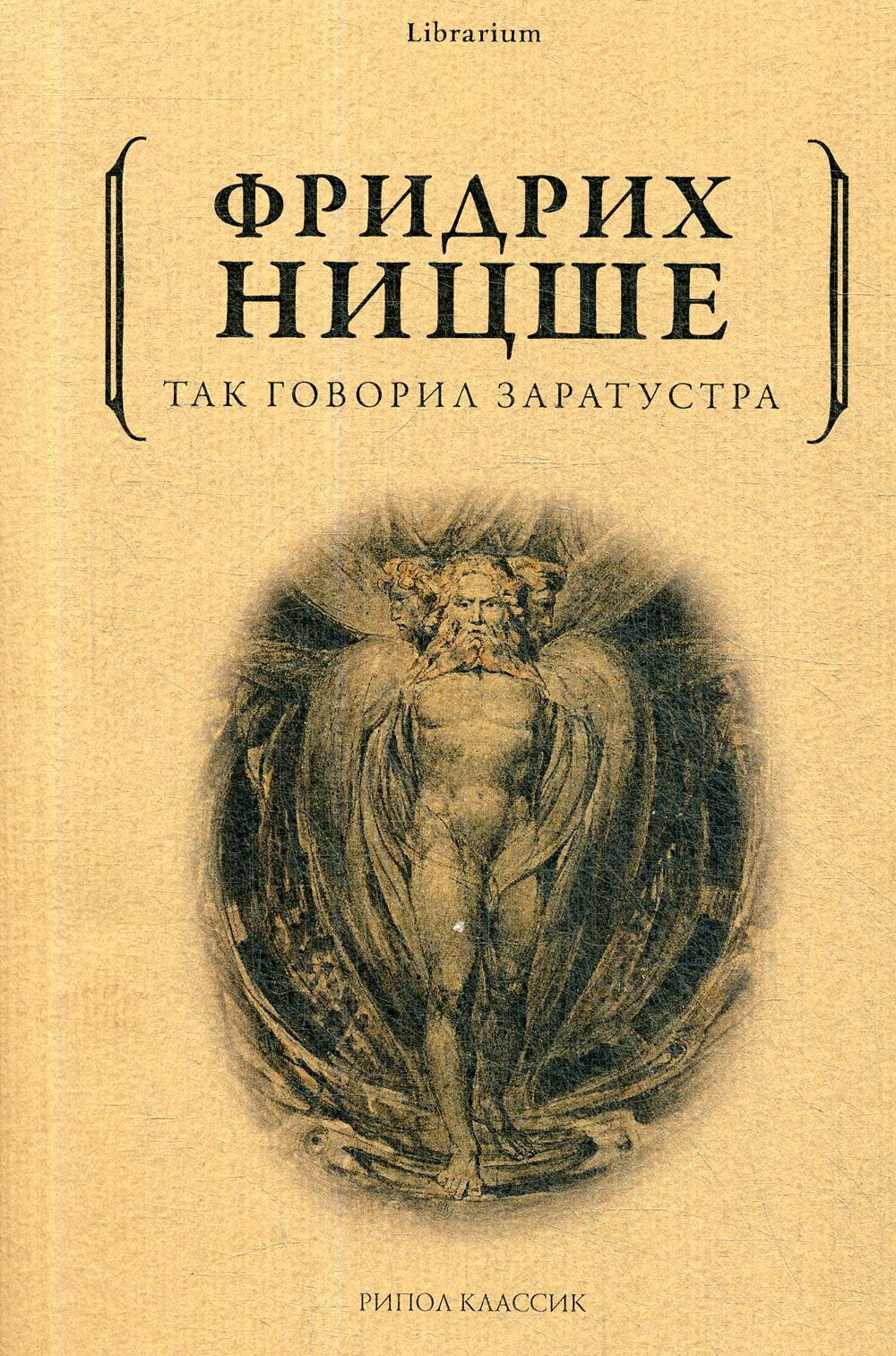 Так говорил Заратустра. Ницше Ф.В.