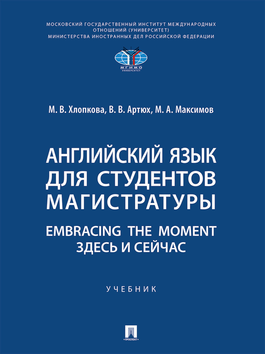 Английский язык для студентов магистратуры. Embracing the moment. Здесь и сейчас. Уч.-М.:Проспект,2027.