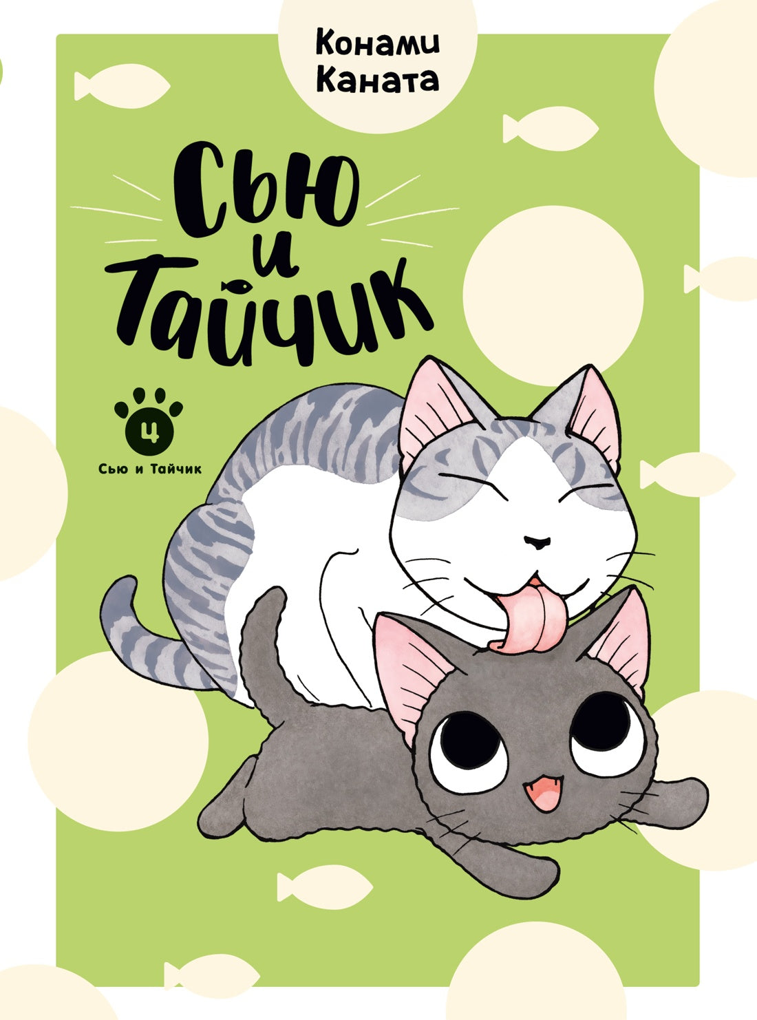 Сью и Тайчик. Кн. 4