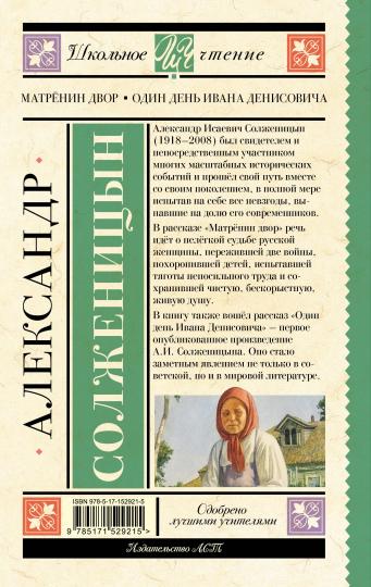 Матрёнин двор. Один день Ивана Денисовича