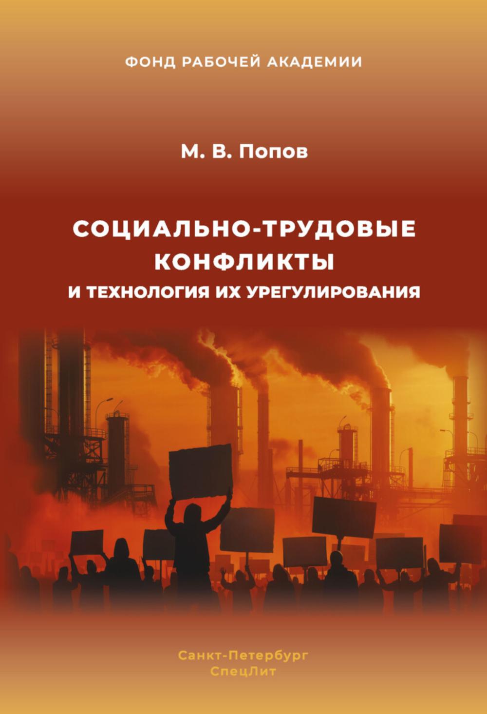 Социально-трудовые конфликты и технология их урегулирования