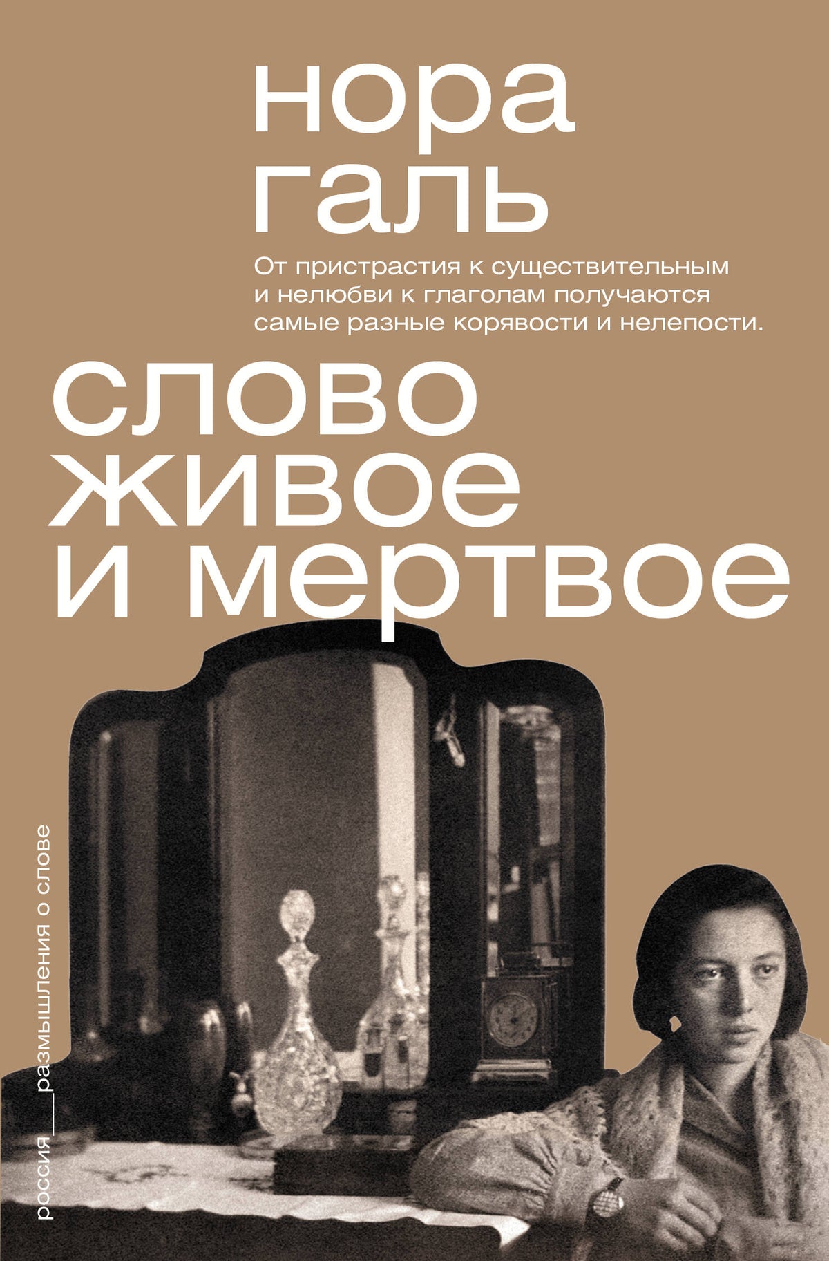 Слово живое и мертвое