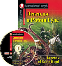 Английский клуб. Легенды о Робин Гуде (комплект с MP3)
