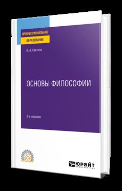 ОСНОВЫ ФИЛОСОФИИ 2-е изд., пер. и доп. Учебное пособие для СПО