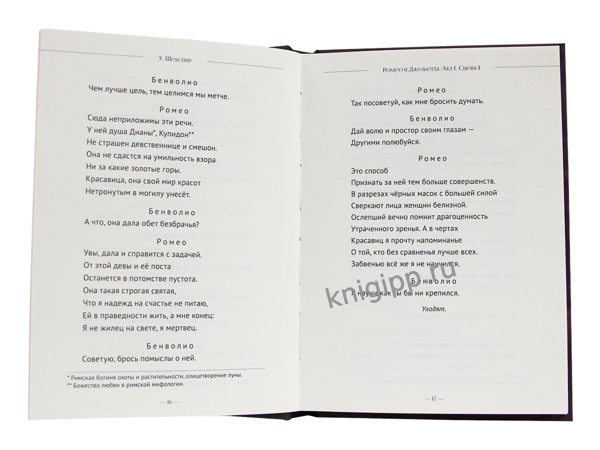 МИРОВАЯ КЛАССИКА. Уильям Шекспир. Ромео и Джульетта 176 стр