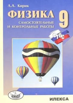 Физика-9. Разноуровневые самостоятельные и контрольные работы. 4-е изд., перераб. Кирик Л.А.