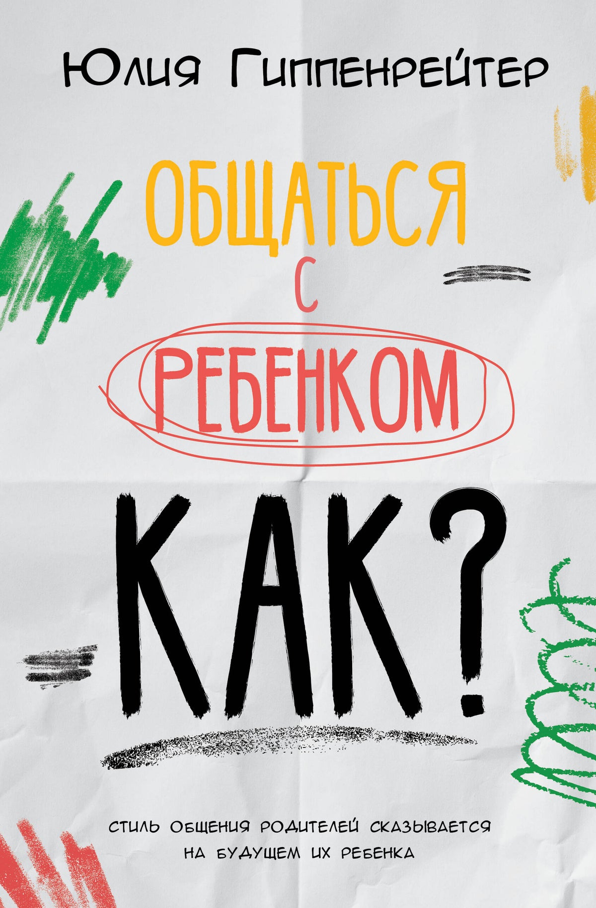 Общаться с ребенком. Как?
