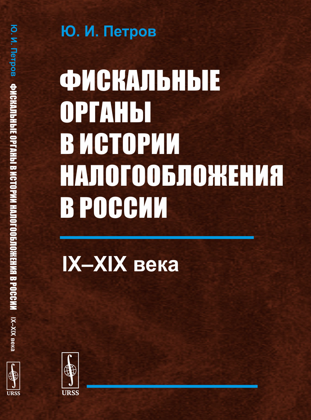 Фискальные органы в истории налогообложения в России: IX--XIX века
