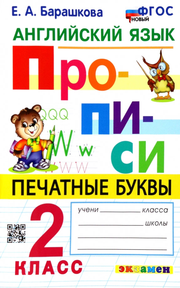 ПРОПИСИ. АНГЛИЙСКИЙ ЯЗЫК. 2 КЛАСС. ФГОС НОВЫЙ (Экзамен)