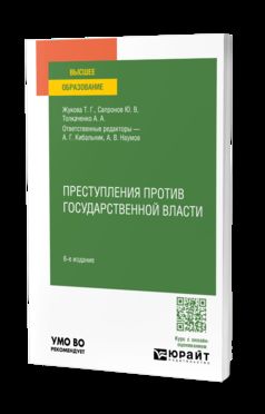 ПРЕСТУПЛЕНИЯ ПРОТИВ ГОСУДАРСТВЕННОЙ ВЛАСТИ 6-е изд., пер. и доп. Учебное пособие для вузов